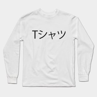 Anime Shirt that says T-Shirt, Deku Mall Shirt, in Japanese T-Shirt Long Sleeve T-Shirt